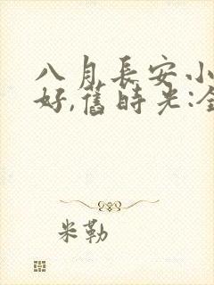 八月长安小说你好,旧时光:全三册封面