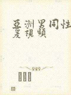 亚洲男同性恋性爰视频封面