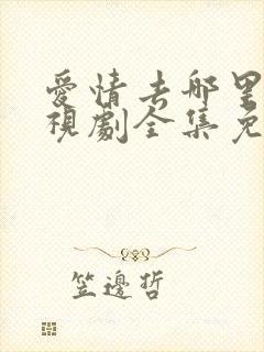 爱情去哪里了电视剧全集免费观看