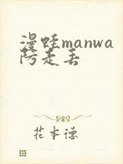 漫蛙manwa防走丢