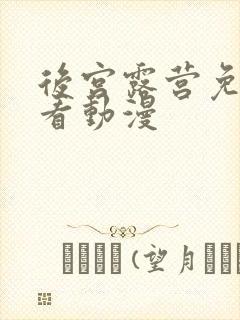 后宫露营免费观看动漫