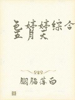 色婷婷综合激情五月天