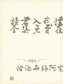 请君入我怀短剧全集免费在线观看