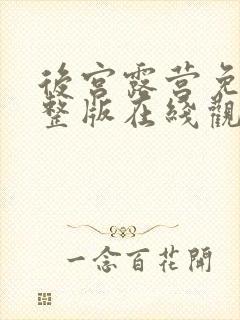 后宫露营免费完整版在线观看