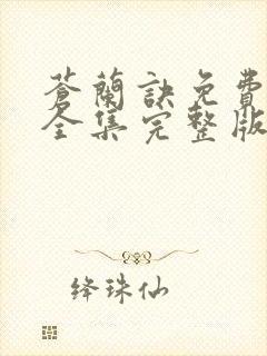 苍兰诀免费观看全集完整版在线观看封面