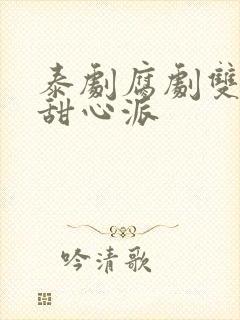 泰剧腐剧双男主甜心派