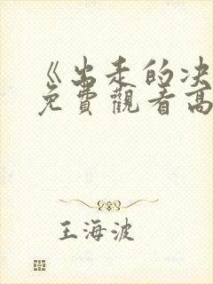 《出走的决心》免费观看高清版全集