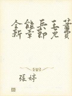 全能兵王萧晨最新章节免费阅读