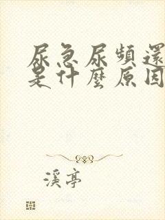 尿急尿频还有血是什么原因