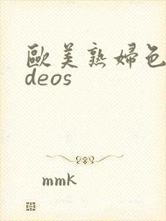 欧美熟妇色videos