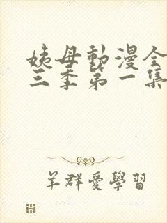 姨母动漫全集第三季第一集剧情介绍