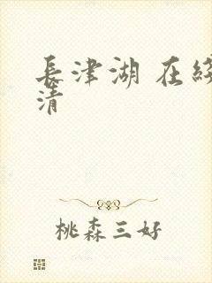 长津湖 在线高清