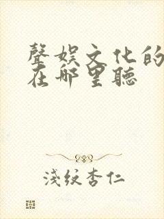 声娱文化的剑来在哪里听