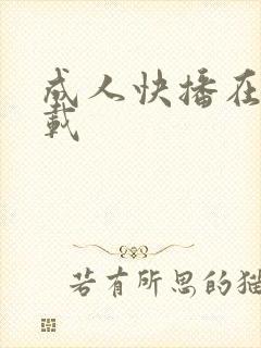 成人快播在线下载