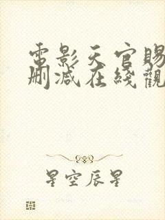 电影天官赐福未删减在线观看