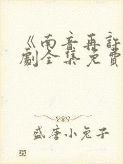 《南音再许》短剧全集免费观看