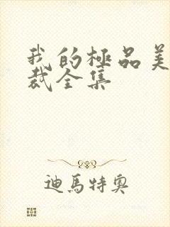 我的极品美女总裁全集