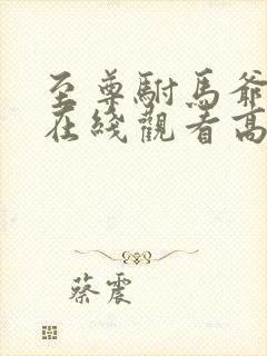 至尊驸马爷短剧在线观看高清