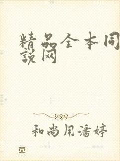 精品全本同人小说网