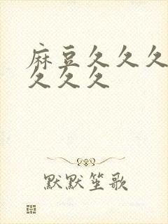 麻豆久久久久久久久久