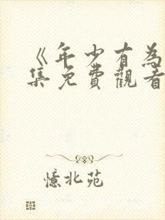 《年少有为》全集免费观看第六集