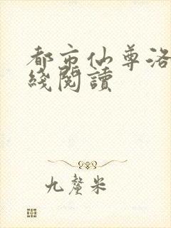 都市仙尊洛尘在线阅读