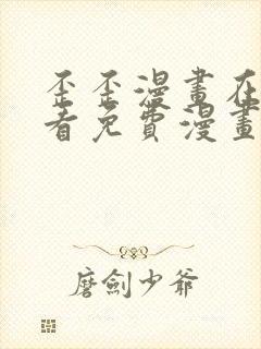 歪歪漫画在线观看免费漫画下拉式