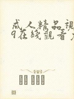 成人精品视频99在线观看免费