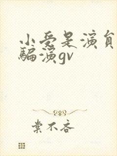 小受是演员被哄骗演gv