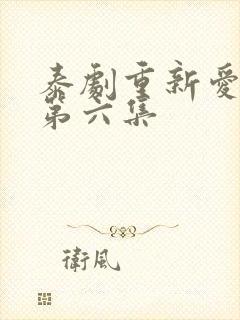 泰剧重新爱上你第六集