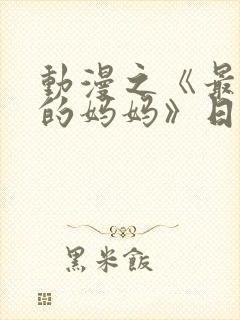 动漫之《最喜欢的妈妈》日语版