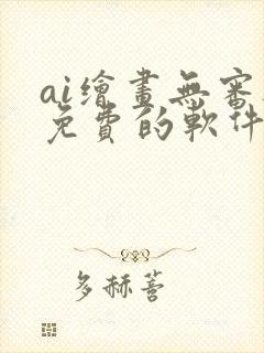 ai绘画无审核免费的软件