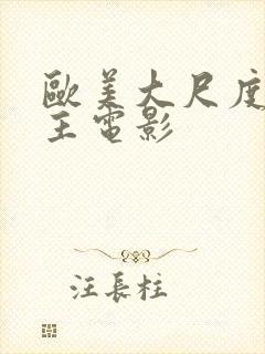 欧美大尺度双男主电影