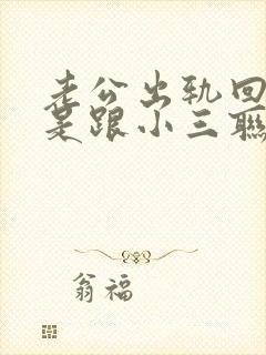 老公出轨回归还是跟小三联系