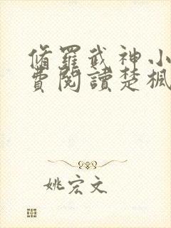 修罗武神小说免费阅读楚枫