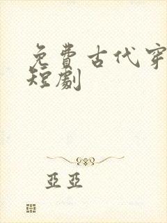 免费古代穿越剧短剧