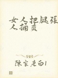 女人把腿张让男人捅爽