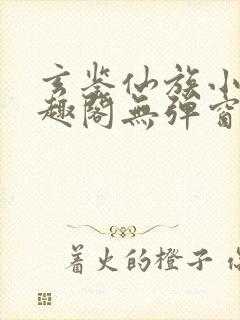 玄鉴仙族小说笔趣阁无弹窗