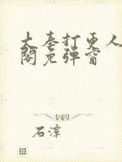 大奉打更人笔趣阁免弹窗