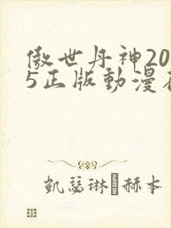 傲世丹神2025正版动漫在线观看