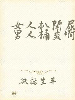 女人扒开尿口让男人桶爽啊