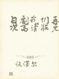 日剧我们再来一次高清版免费观看