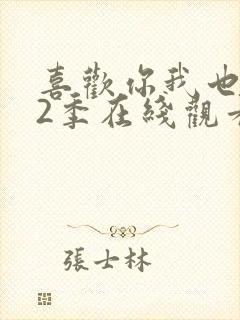 喜欢你我也是第2季在线观看