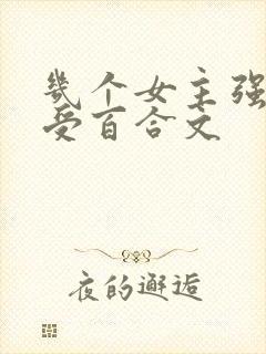 几个女主强迫一受百合文