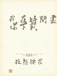 我在时间尽头等你下载