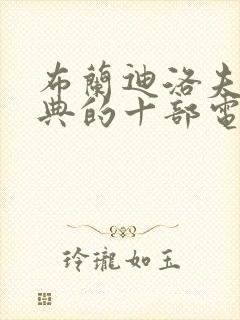 布兰迪洛夫最经典的十部电影