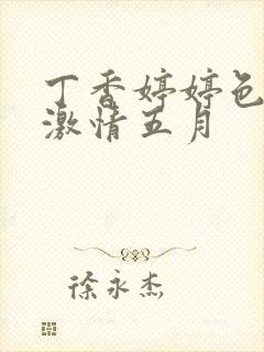 丁香婷婷色综合激情五月