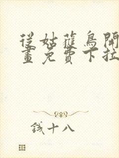 从姑获鸟开始漫画免费下拉式六漫画