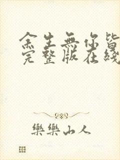 余生无你皆荒年完整版在线