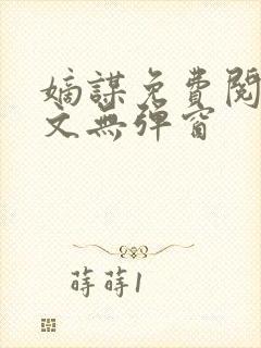 嫡谋免费阅读全文无弹窗